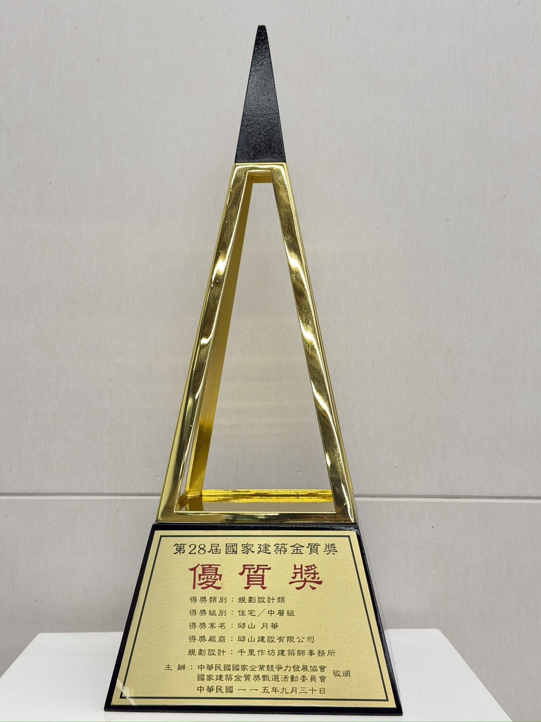 國家建築金質獎優質獎獎盃